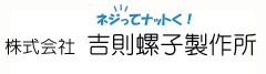 吉則螺子製作所