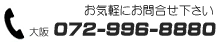 お気軽にお問合せ下さい。電話番号は0729-96-8880