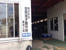 新潟工場看板1.jpg